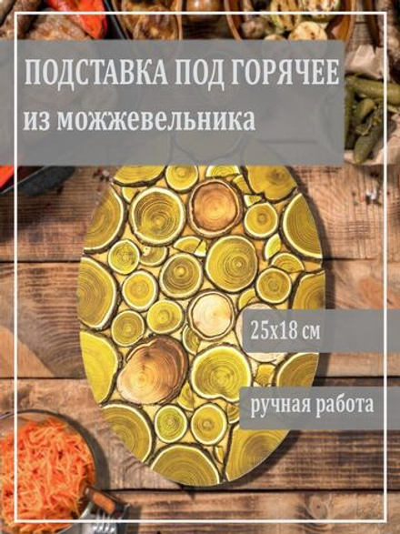 Подставка под горячее из натурального дерева 25х18 см. P12
