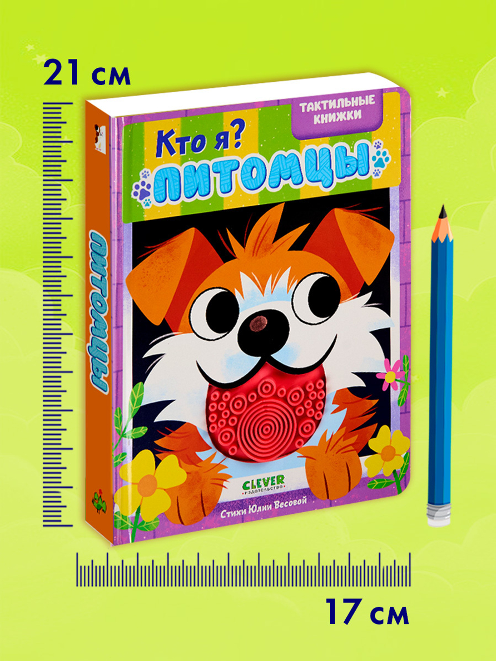 Тактильные книжки. Кто я? Питомцы