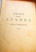 "Описание дел Архива Морского Министерства  за время с половины XVII до начала XIX столетия". Том 3. Председатель адмирал Ф.Ф.Веселый. 1882 г.