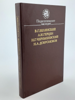 Педагогическое наследие. В. Г. Белинский, А. И. Герцен, Н. Г. Чернышевский, Н. А. Добролюбов