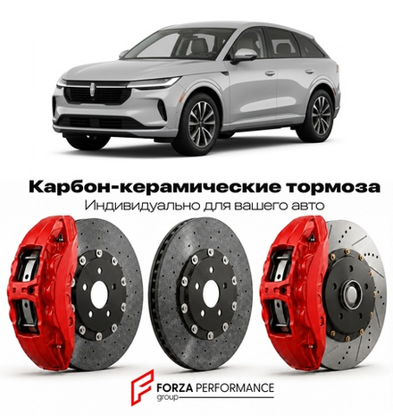 Карбон-керамическая тормозная система для Lincoln Star 2025-2026 Линкольн