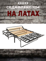 Механизм Седафлекс 12 МЛ на ламелях/ американская раскладушка