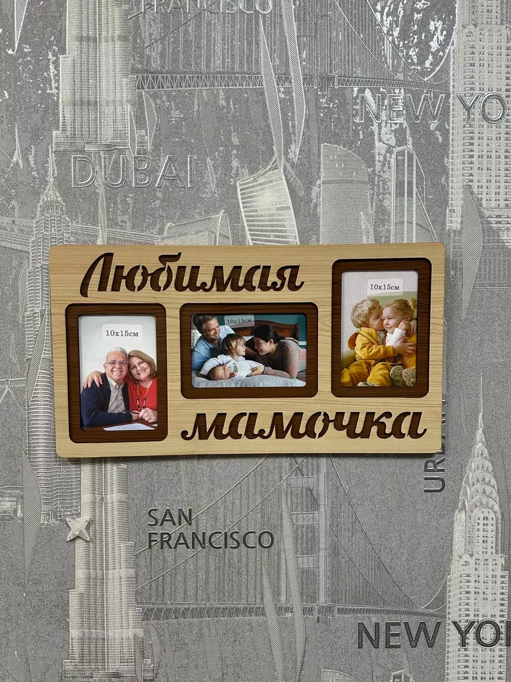 Фоторамка "Любимая мамочка" на 3 фото 10х15см