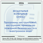Модульная угольная котельная. Электронный пакет документов по пожарной безопасности (2026 г.)
