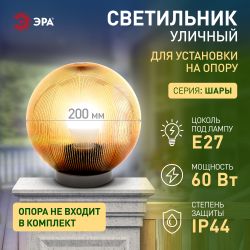 Садово-парковый светильник ЭРА НТУ 02-60-203 шар золотистый призма на опору / кронштейн IP44 Е27 max60Вт d200mm | Садово-парковые светильники