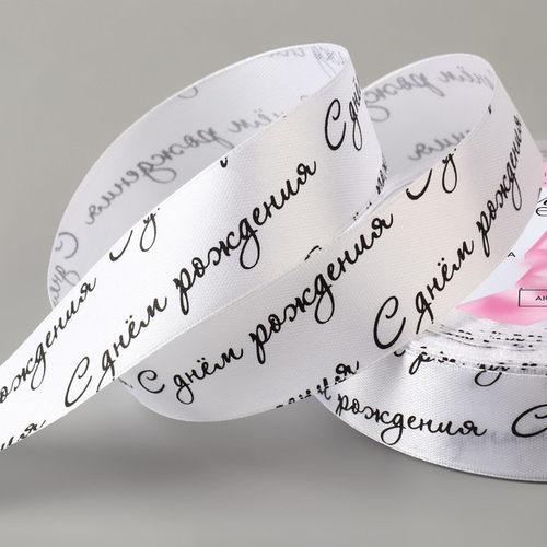 Лента атласная / 25 мм / цвет: белый/чёрный «С днём рождения»