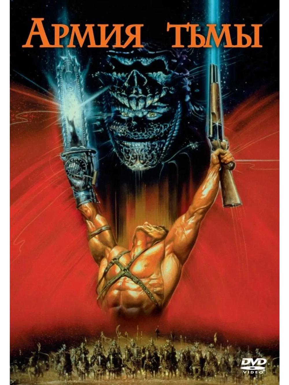 Зловещие мертвецы 3: Армия тьмы (1992) (DVD-R)