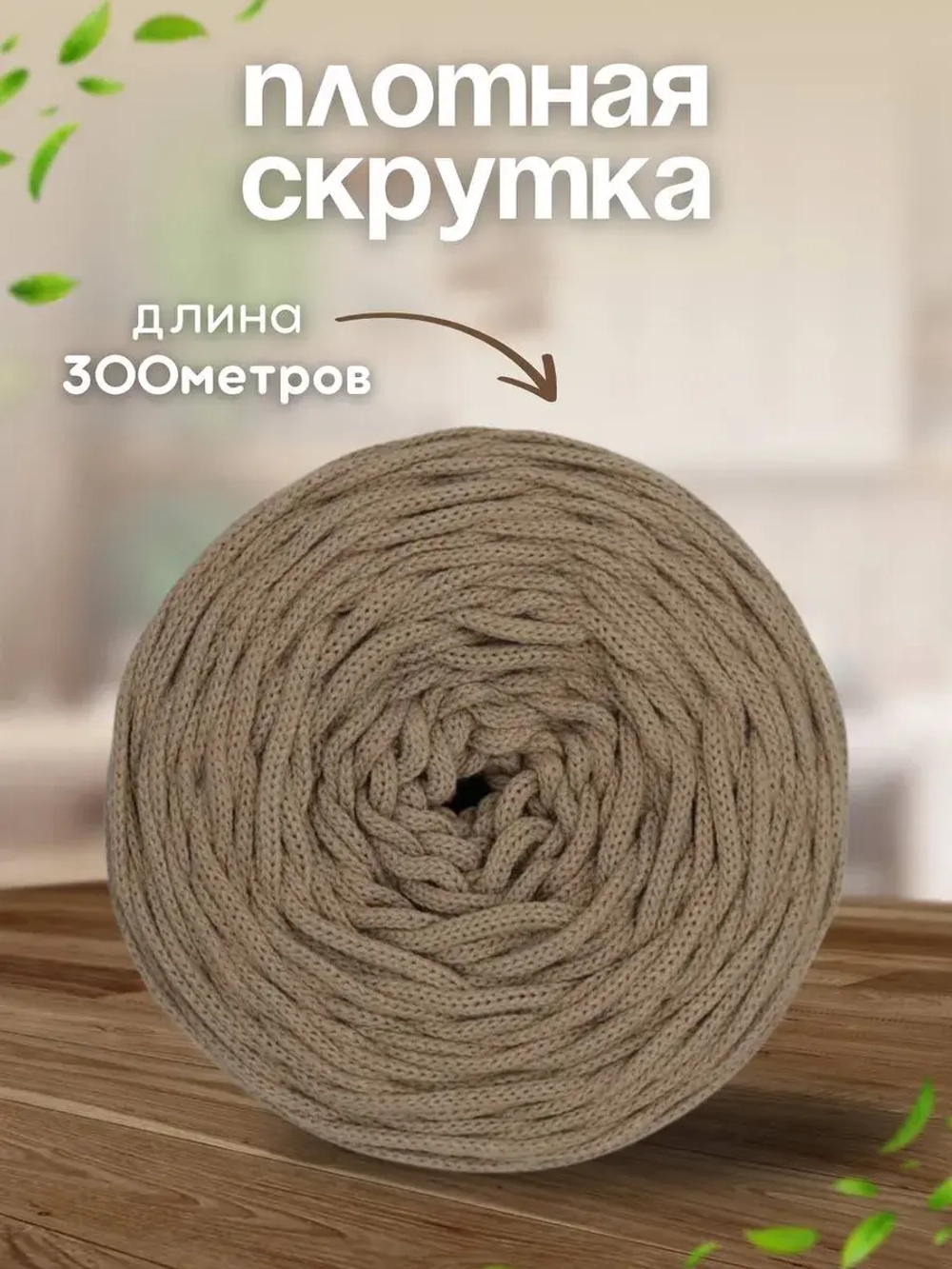 Шнур хлопковый 4мм для вязания макраме рукоделия творчества