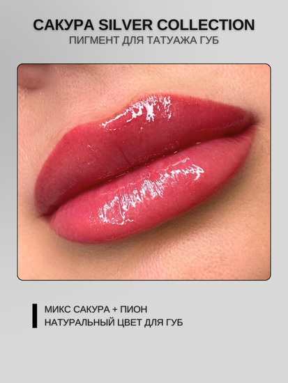 Пигменты «Silver Collection» A. Sivak. - Пигмент для татуажа бровей "Сакура"