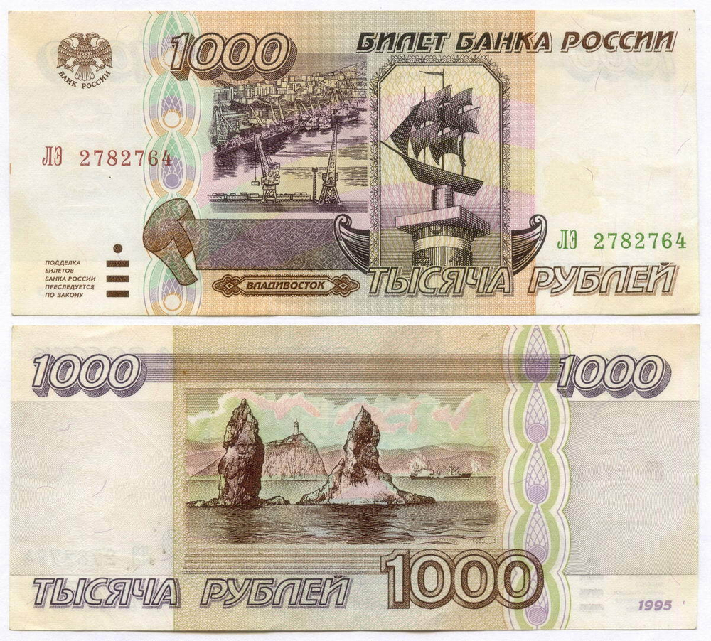Банкнота 1000 рублей 1995 год ЛЭ 2782764. VF-XF
