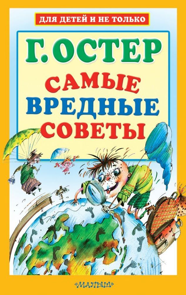 &quot;Самые вредные советы&quot; Остер Г.Б.