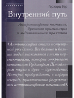 Внутренний путь. Антропософское познание, духовная ориентация и медитативная практика