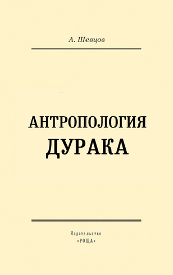 Антропология дурака. Шевцов А.