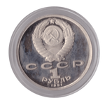 1 рубль 1991 года 550 лет со дня рождения А. Навои (в капсуле) PROOF
