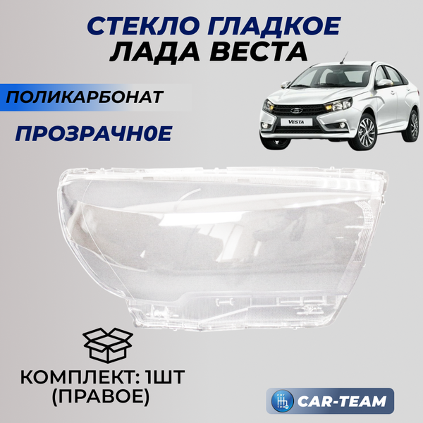 Стекло правой фары на Лада Веста