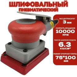 75/100мм пневматическая машина для наждачной бумаги
