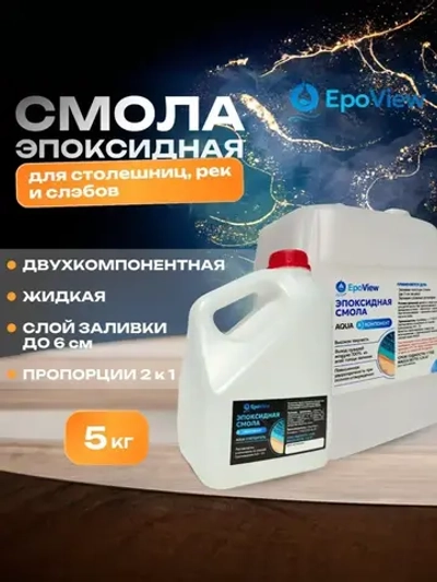 Эпоксидная смола 5кг EpoView AQUA толстослойная до 5см для заливки столешниц, рек, слэбов