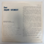Лидия Клемент ‎– Поет Лидия Клемент (СССР 1968г.) 10" Т