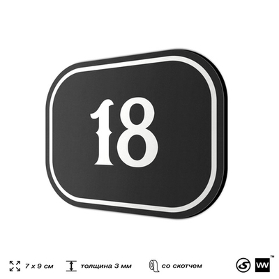 Номерок на дверь квартиры 18, для кабинета, офиса, шильдик 9 х 7 см, черный, Айдентика Технолоджи