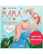 Книжки-картинки (мягкая обложка). Мама, я люблю тебя