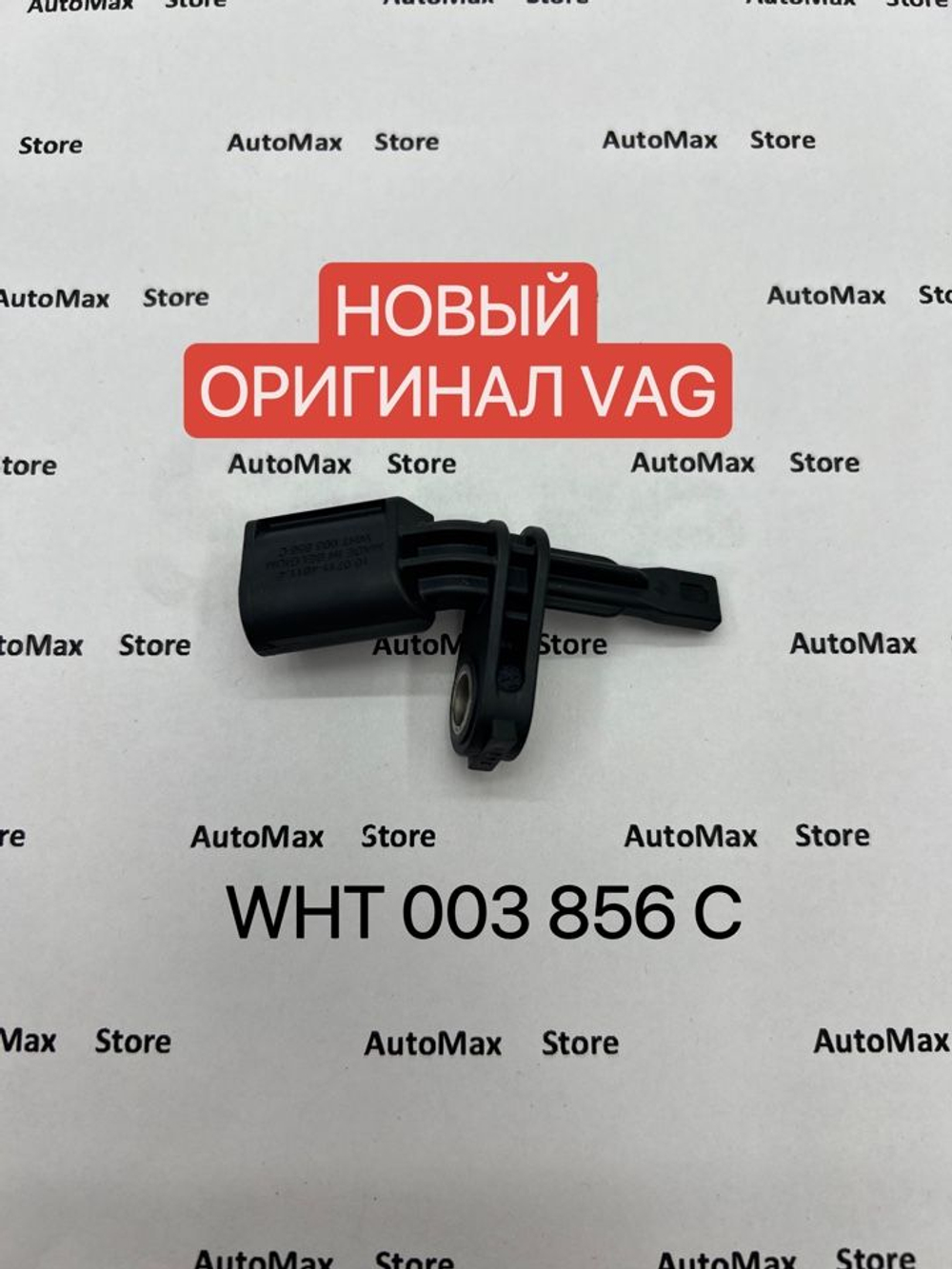 Датчик ABS VAG VW, AUDI, SKODA WHT003856C. ОРИГИНАЛ