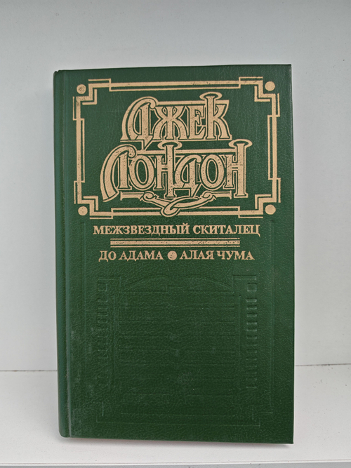 Межзвездный скиталец. До Адама. Алая чума