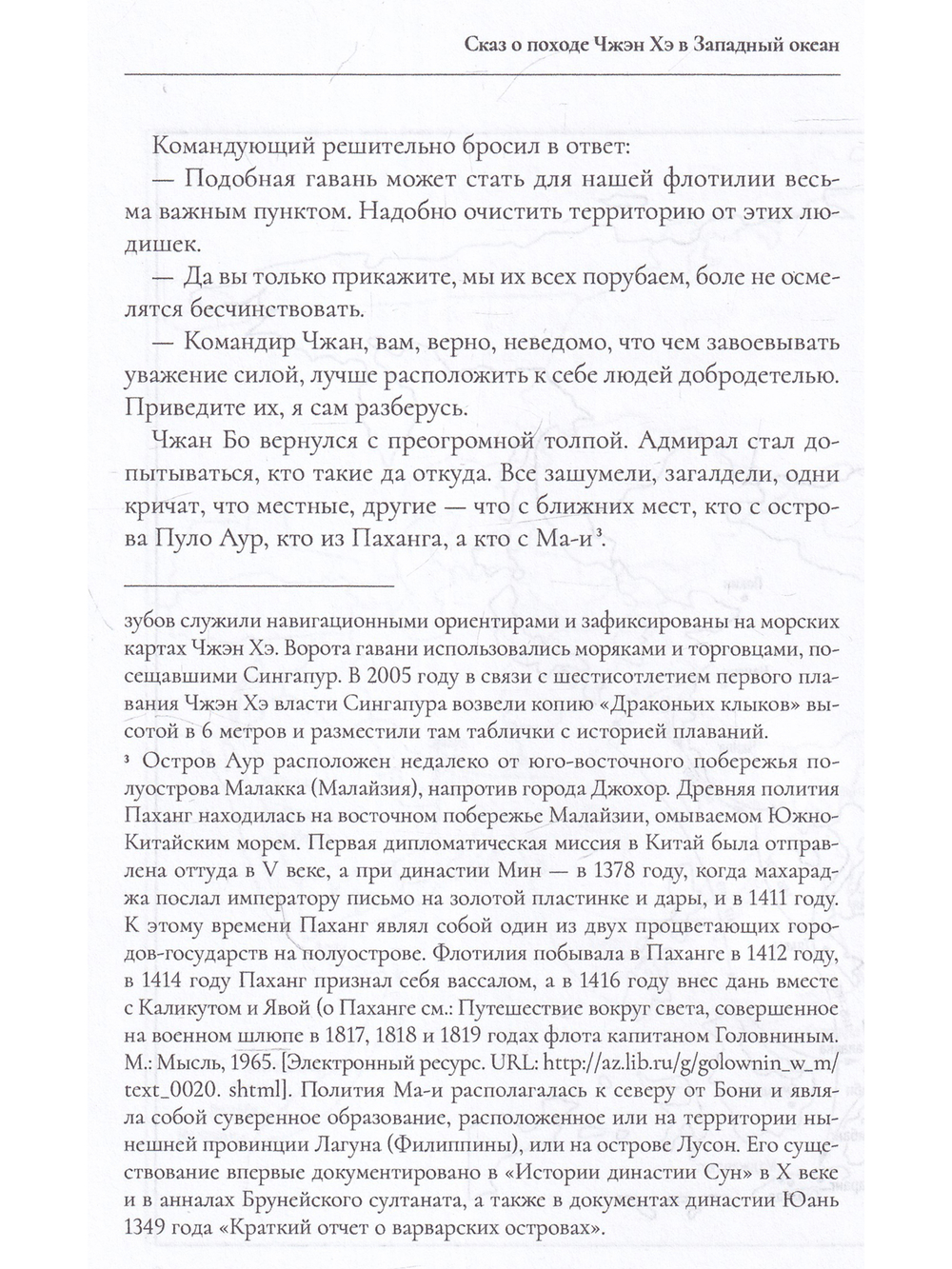 Сказ о походе Чжэн Хэ в западный океан. В 2-х томах