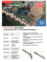 Цепь пильная RealForest 91RFX049E, Super Chisel, шаг 3/8" (0,375"; 9,32мм), толщина 1,3мм (0,050"), длина 49 зв.