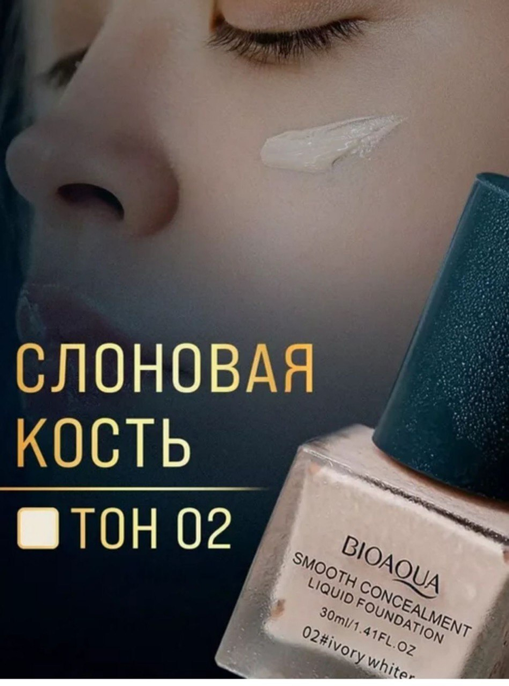 Тональный крем