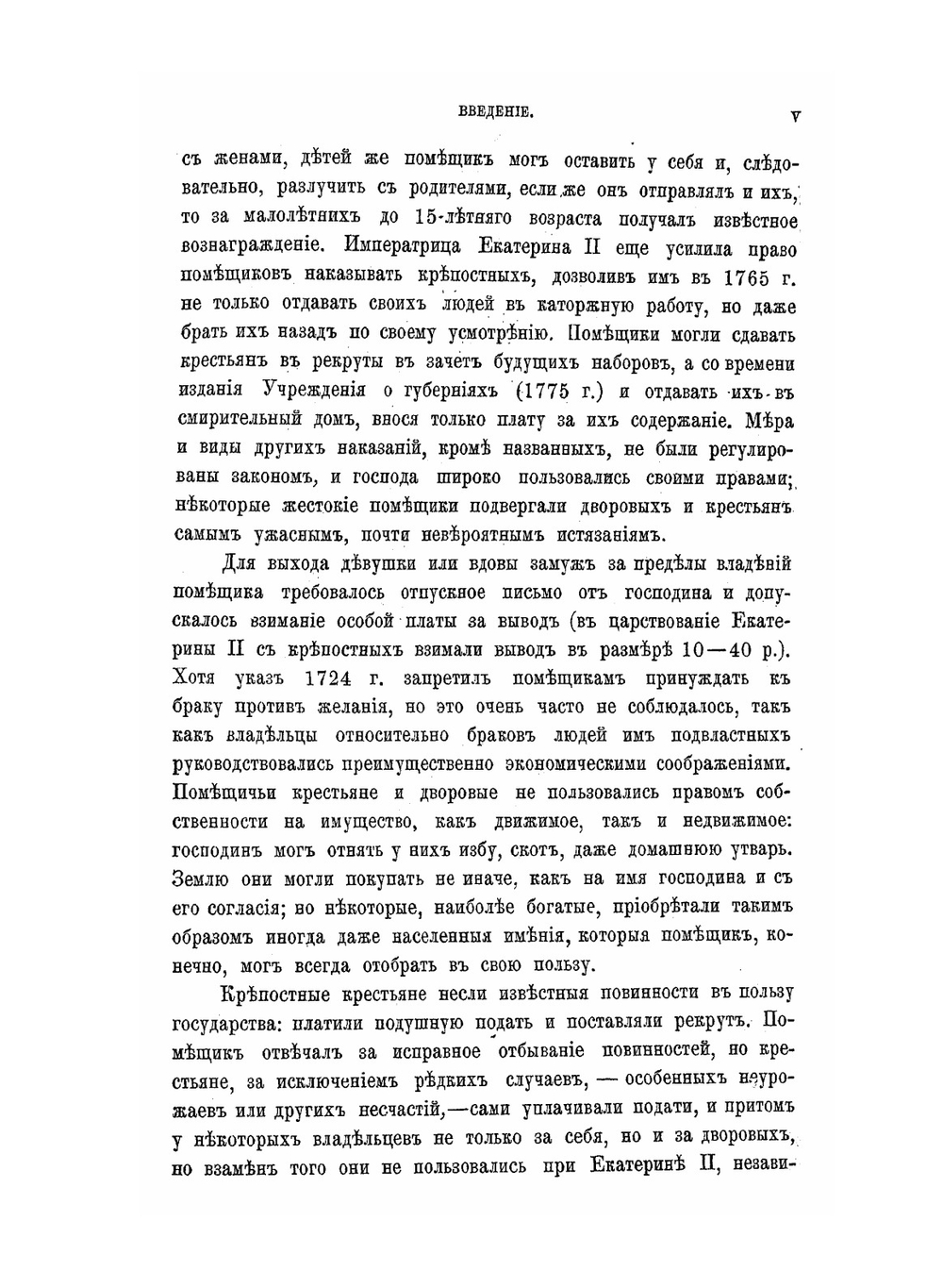 Крестьяне в царствование Императрицы Екатерины 2. том 2 | В. И. Семевский