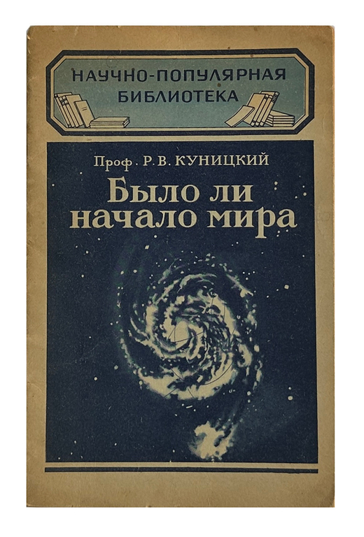 Куницкий Р. В. Было ли начало мира.  - 2-е изд. - М -Л : Гос. изд-во техн.-теорет. лит., 1949 г.