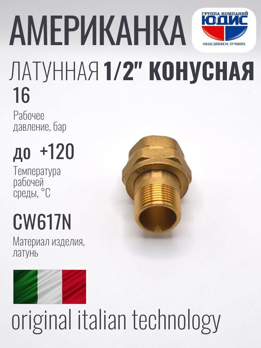 Американка прямая латун КОНУС   1/2 Г/Ш  ViEiR (150/10шт)