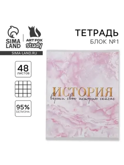 Предметная тетрадь 48 л. по истории "МРАМОР"