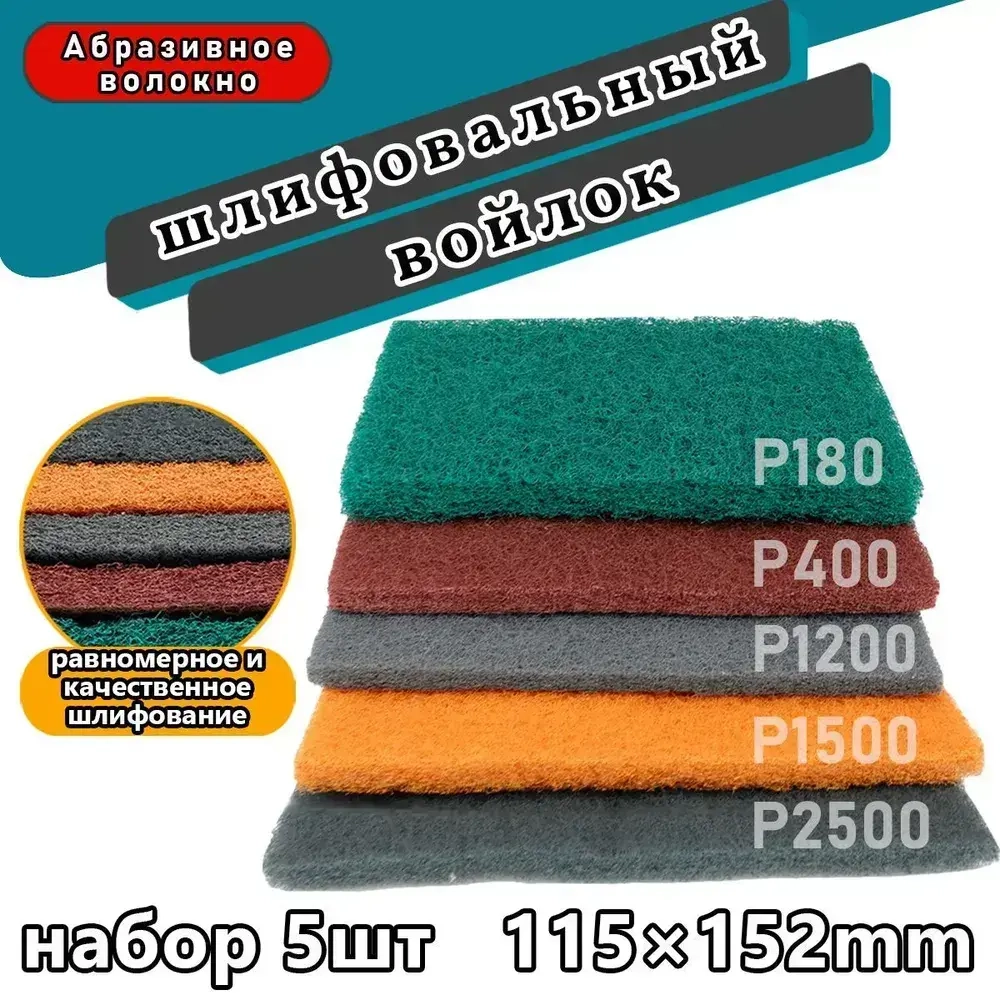 Набор шлифовальный войлок 5шт, P180, P400, P1200, P1500, P2500,115x180мм.,Набор листов нетканых шлифовальных
