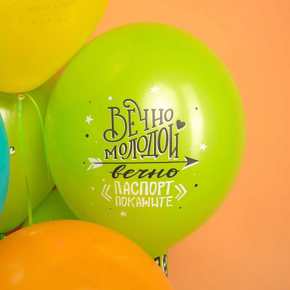 Шар (12''/30 см) Ты Лучше Всех! Всегда 18!, Ассорти, пастель, 2 ст, 25 шт.