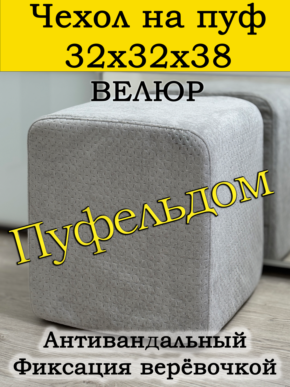 Чехол 32х32х38 на пуфик квадратный