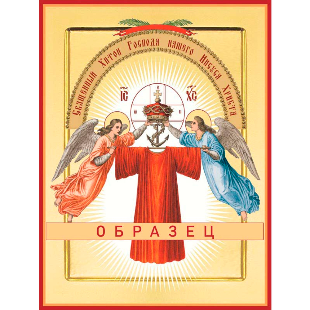 Хитон Господень  Ес-12 (сп/Х/1/1)