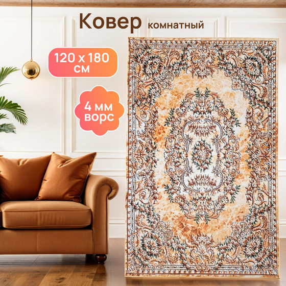 Ковер комнатный Шафран 120x180 см