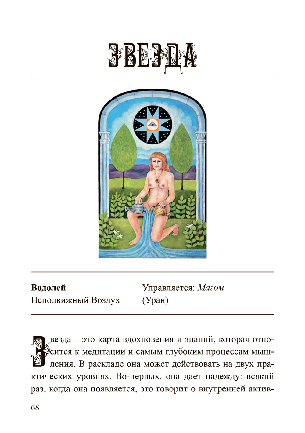(PDF) Наилучшее толкование таро с помощью астрологии,  каббалы и принципов юнгианской интерпретации