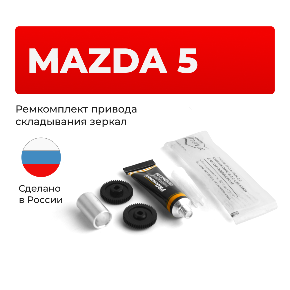 Ремкомплект механизма складывания зеркал Mazda 5 (II) [Кузов: CR] 2004-2011 (Z-2)