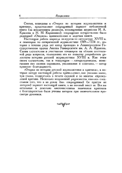 История русской журналистики XVIII века | П.Н. Берков