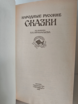 Народные русские сказки из сборника А. Н. Афанасьева