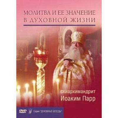 DVD - Молитва и ее значение в духовной жизни. Схиархимандрит Иоаким Парр (серия "Духовные беседы")