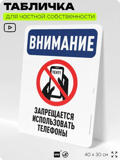 Табличка для частной территории "Внимание, запрещается использовать телефоны", на дом, для участка, организаций и частных территорий, предупреждающая, 40х30 см, Silver Plane x Айдентика Технолоджи