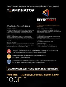 Терминатор, биологический инсектицид от мух и др. насекомых, 100 гр