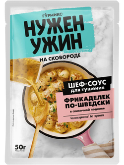 Шеф-соус Гурмикс Нужен Ужин для тушения фрикаделек по‑шведски 50 г