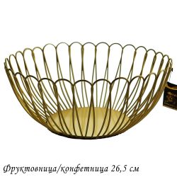 Lenardi 401-080 Фруктовница/конфетница 26,5см (х48)Металл