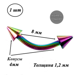 Микробанан 8 мм с конусами 4 мм для пирсинга брови. Медицинская сталь, титановое анодирование. (бензинка). 1 шт