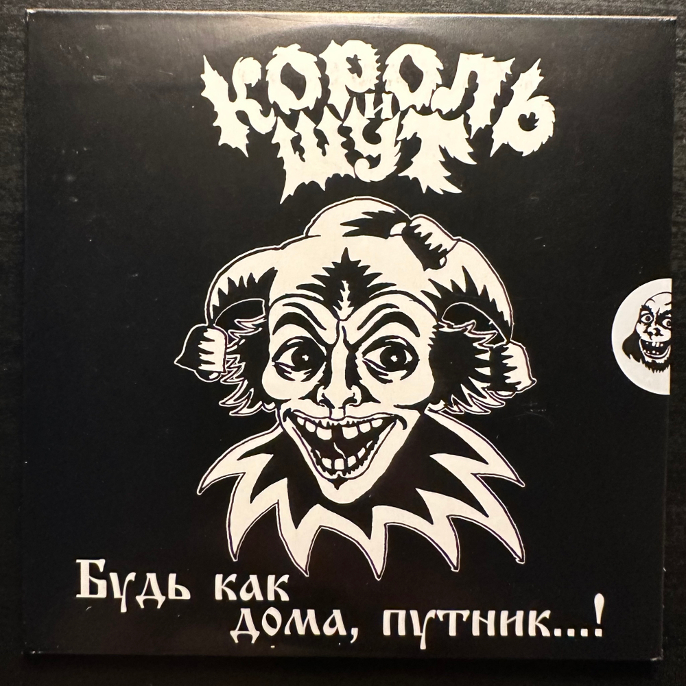 Король И Шут ‎– Будь Как Дома, Путник...! LP+CD (Россия 2017г.)