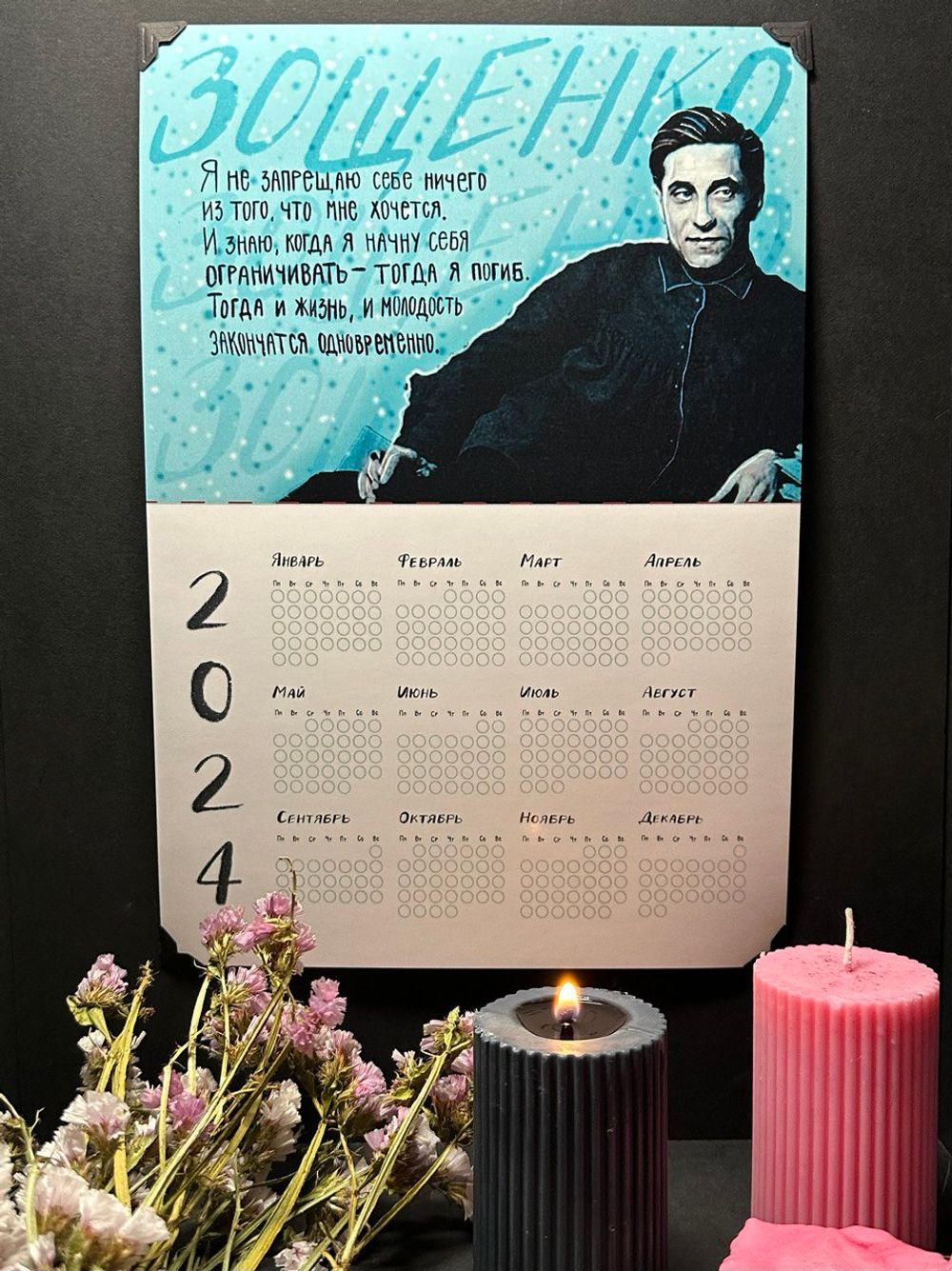 Календарь на год | Зощенко